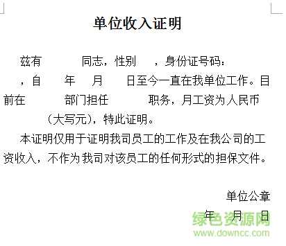單位收入證明范本  0