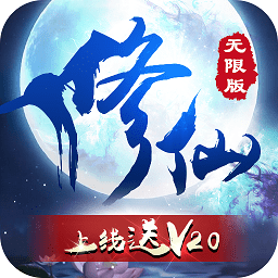 修仙無(wú)限版公益服