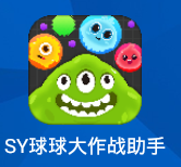 SY球球大作戰(zhàn)助手刷棒棒糖