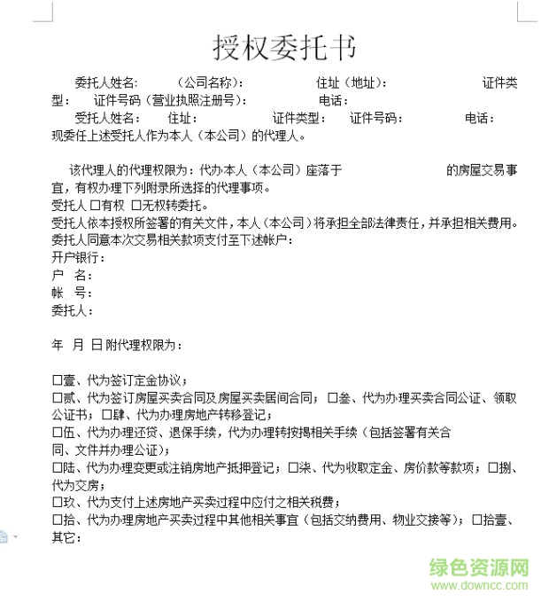 公司委托個人委托書模板  0