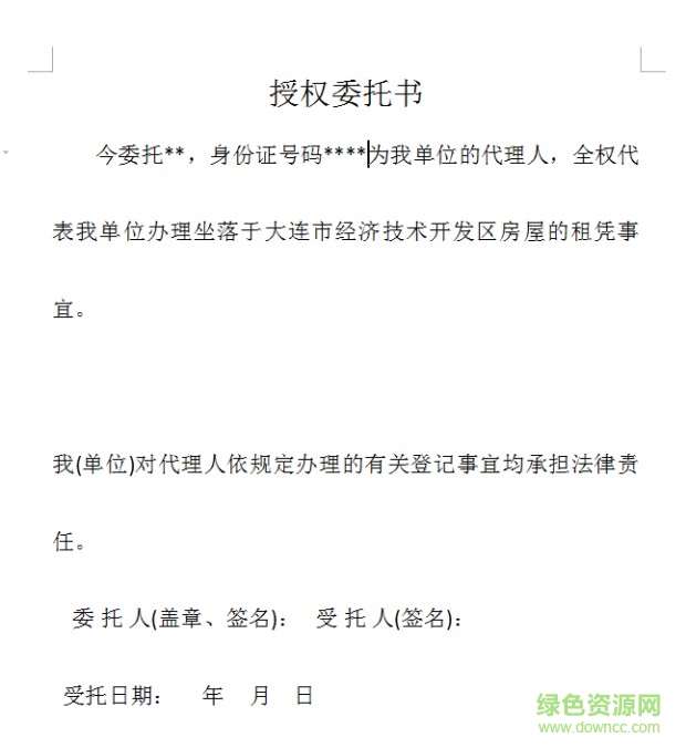 公司委托個人委托書模板  1