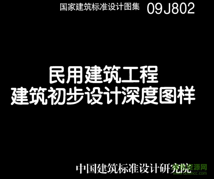 09J802民用建筑工程建筑初步設(shè)計(jì)深度圖樣 pdf高清電子版 0