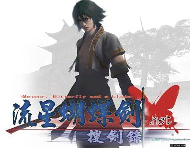 流星蝴蝶劍永恒經(jīng)典收藏版