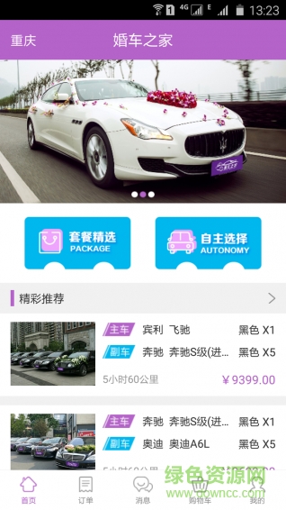 婚車之家租賃 v1.3 安卓版 1