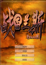 蘭斯7漢化硬盤版