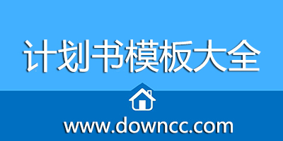 計(jì)劃書模板