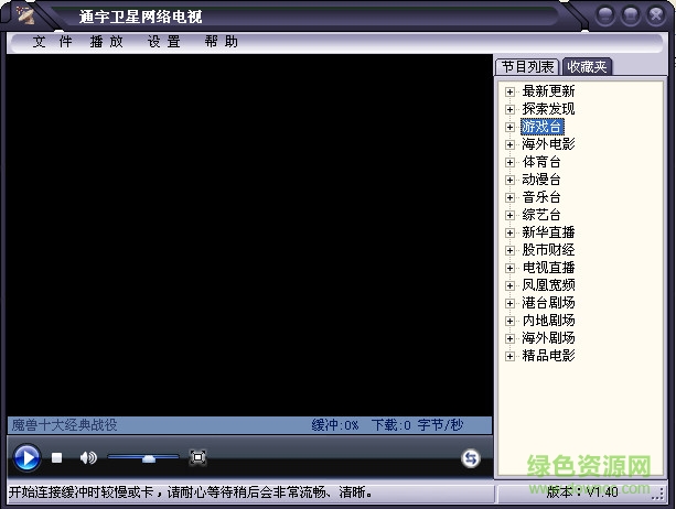 通宇衛(wèi)星網(wǎng)絡(luò)電視綠色版 v1.38 官網(wǎng)最新版 0