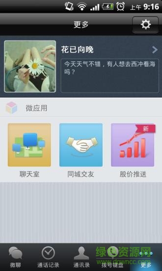 微聊手機客戶端 v2.1.0 安卓版 0