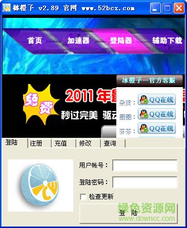 冰橙子傳奇輔助免費版 v01.12 官網(wǎng)綠色版 0