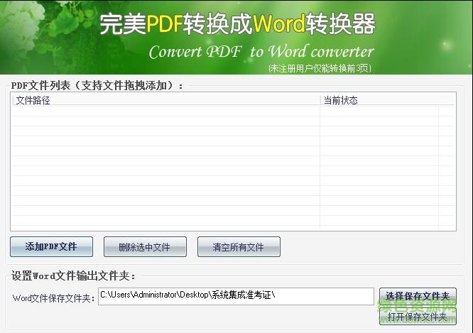 完美pdf轉(zhuǎn)換成word轉(zhuǎn)換器(免注冊(cè)碼) v17.8 免費(fèi)版 0