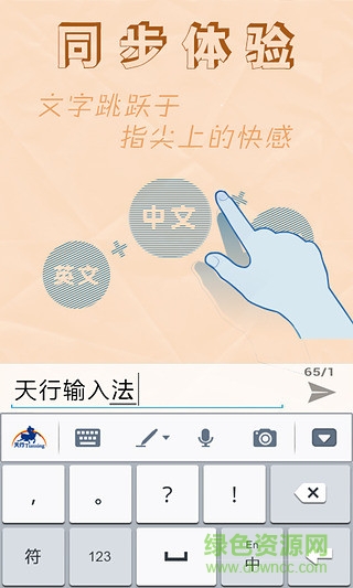 天行輸入法app v3.0.7 安卓版 1