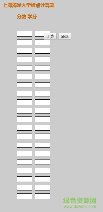 上海海洋大學(xué)績點計算器在線平臺 官網(wǎng)版 0