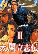 太閣立志傳3中文版