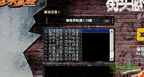 街頭籃球葡萄登陸器 v1.24 官網(wǎng)免費(fèi)版 0