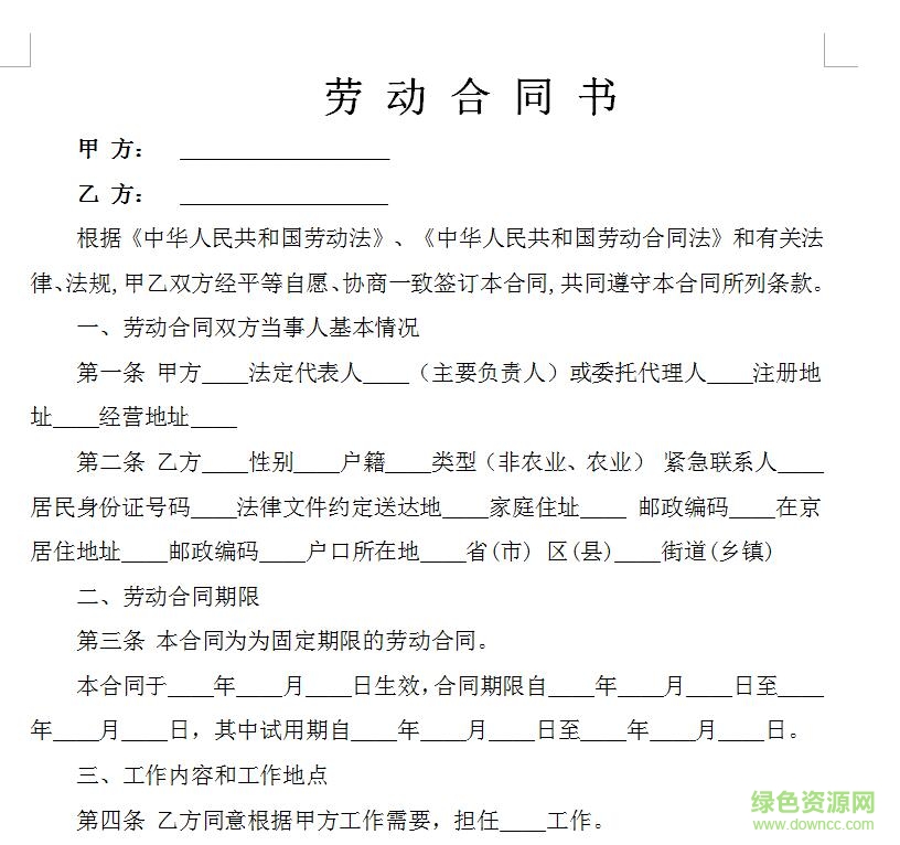 勞動合同范本通用版免費下載