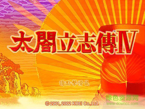 太閣立志傳4中文版 漢化單機版 0