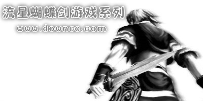 流星蝴蝶劍單機(jī)版下載-流星蝴蝶劍游戲系列-流星蝴蝶劍版本大全