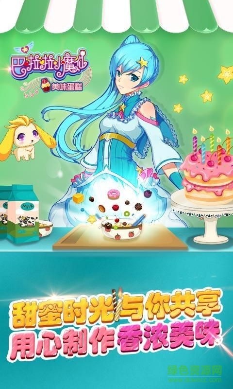 巴啦啦小魔仙美味蛋糕內(nèi)購