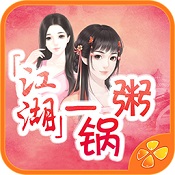 江湖一鍋粥無限鮮花