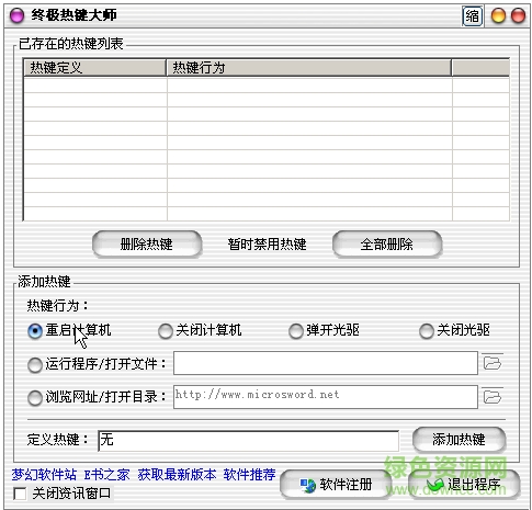 終極熱鍵大師pc版下載