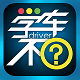 學(xué)車不軟件