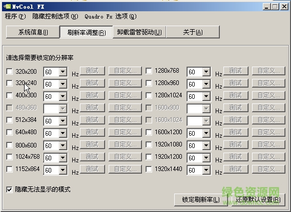 nvcool fx(鎖定屏幕分辨率軟件) v2.7 綠色免費(fèi)版 0