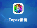 topaz濾鏡64位漢化版