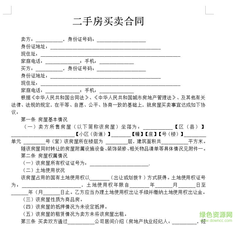 2017二手房買賣合同范本 word格式最新版 0