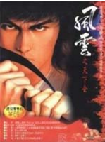 風(fēng)云之天下會(huì)單機(jī)游戲