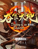 吞食天地一統(tǒng)中原