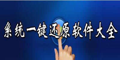 一鍵還原軟件哪個好用?一鍵還原軟件下載-電腦系統(tǒng)一鍵還原軟件