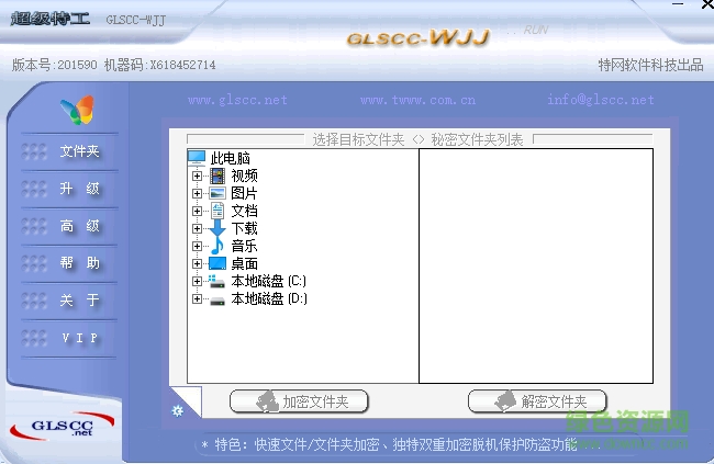 文件夾加密超級(jí)特工秘密文件夾(GLSCC-WJJ) 綠色最新版 0