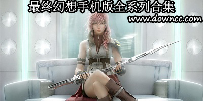 最終幻想手機(jī)版有哪些?最終幻想手機(jī)游戲-最終幻想游戲大全下載