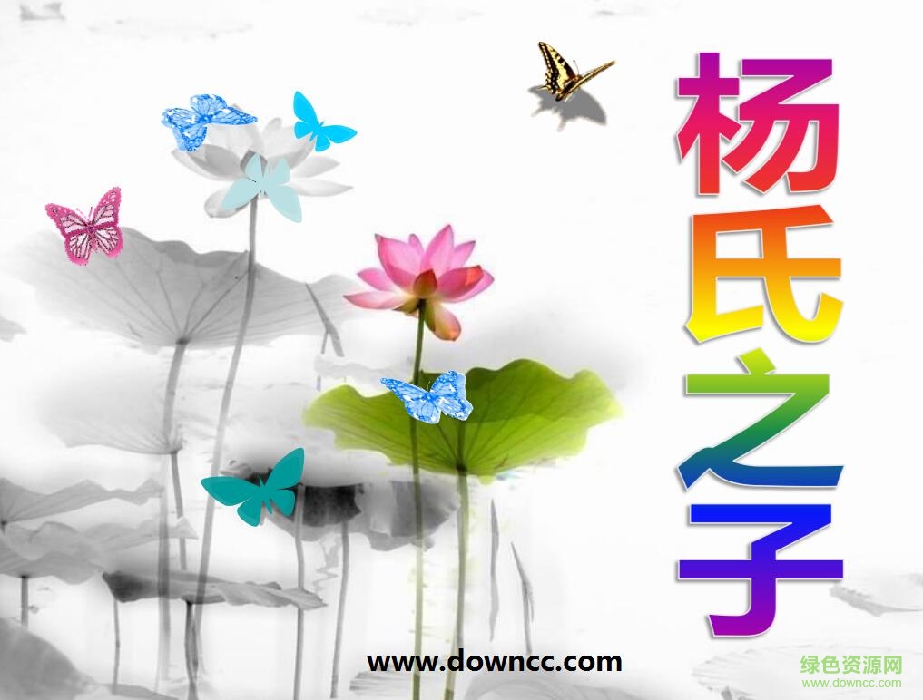 楊氏之子ppt完美版  0