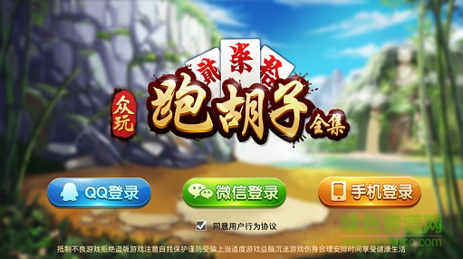 眾玩跑胡子 v1.0 安卓版 0