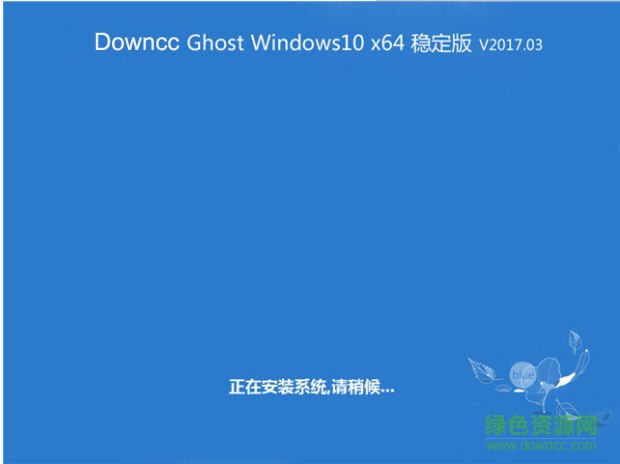 ghost win10初春穩(wěn)定版 v2017 .03 最新版 1