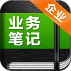 業(yè)務(wù)筆記企業(yè)版客戶端