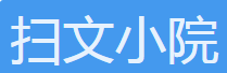 掃文小院手機(jī)版
