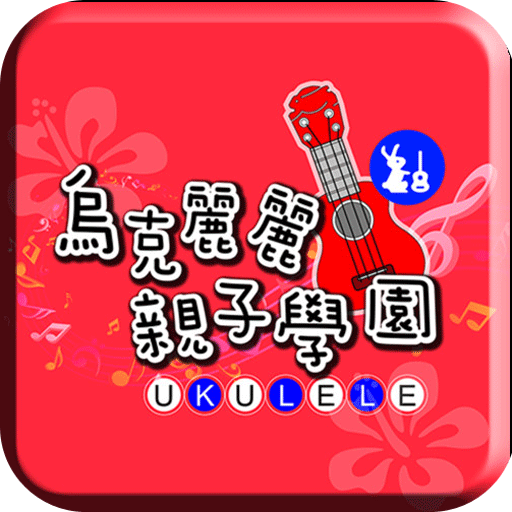 乌克丽丽亲子学园手机版