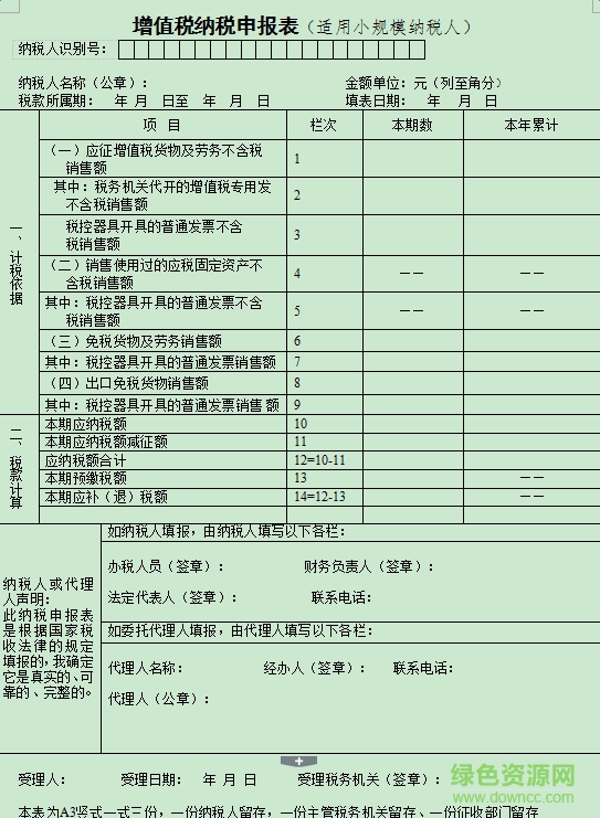 2019增值稅納稅申報(bào)表模板 完整版 0