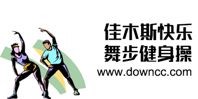 佳木斯快樂舞步健身操高清完整版-佳木斯快樂舞步全套完整版下載