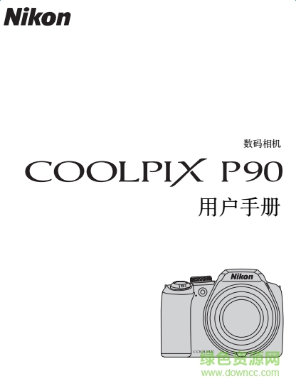 尼康CoolPix P90說(shuō)明書(shū) pdf中文電子版 0