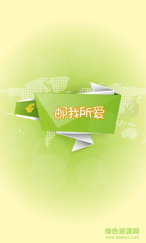 掌上郵政局客戶端 v3.2.0 安卓版 0