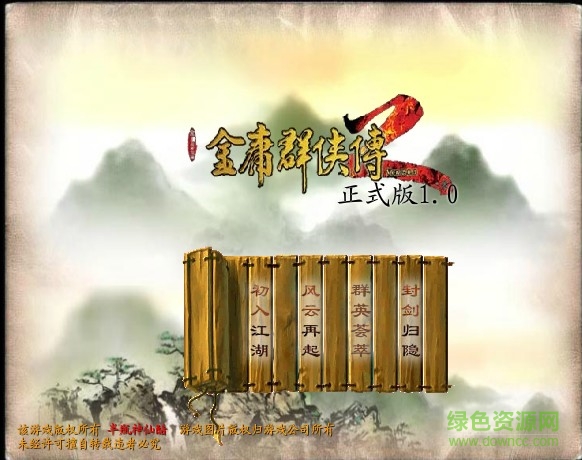 金庸群俠傳2無敵加強版  0