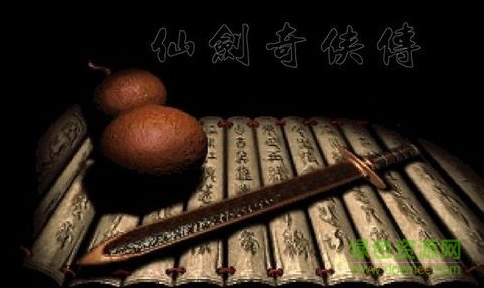 仙劍奇?zhèn)b傳1游戲 官方中文版 0