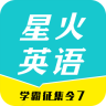 星火英語聽力軟件