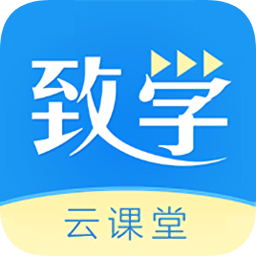 致學(xué)云課堂