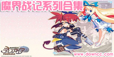 魔界戰(zhàn)記游戲-魔界戰(zhàn)記中文版合集下載-魔界戰(zhàn)記全系列下載