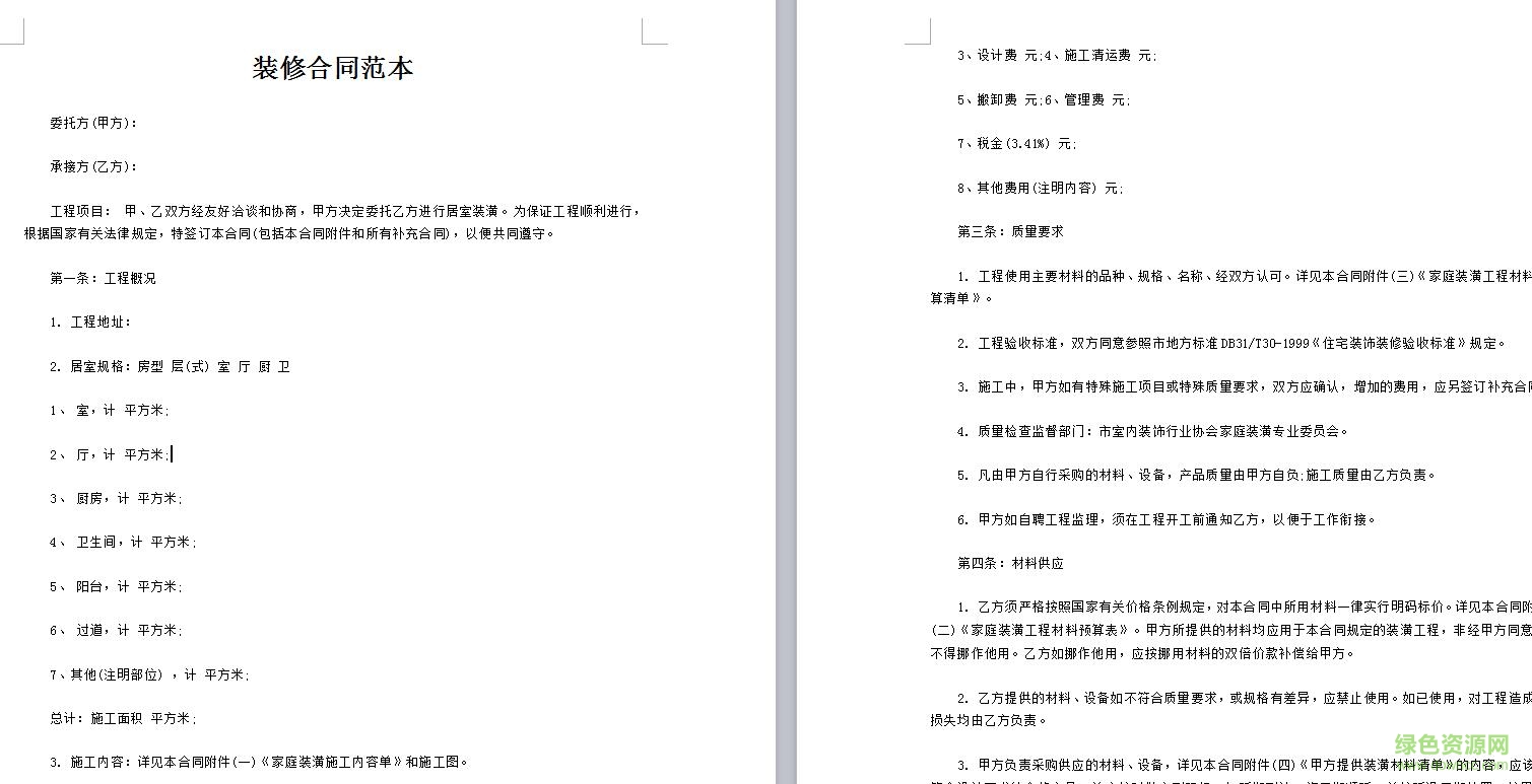 房屋裝修合同范本2017 word格式通用版 0