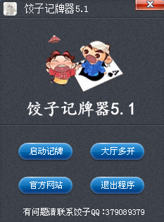 餃子記牌器5.1  0